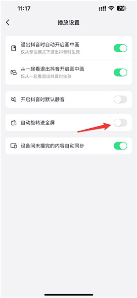 抖音旋转全屏播放怎么打开