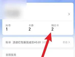 怎么查看抖音绑定的银行卡号