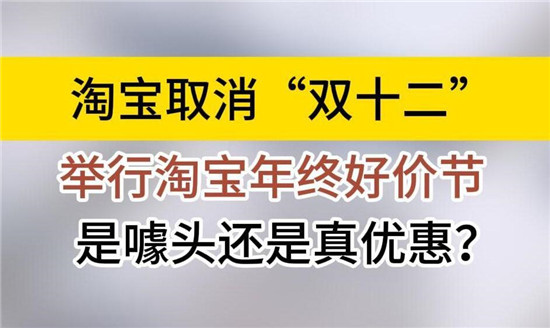 淘宝今年取消双十二活动