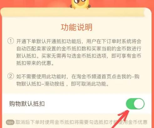 淘宝付款默认淘金币抵扣怎么设置