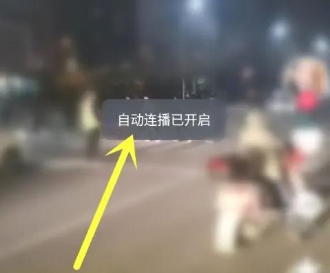 抖音自动播放