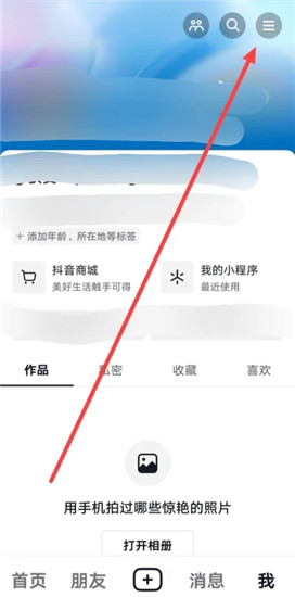 抖音怎么让别人看不到我在线
