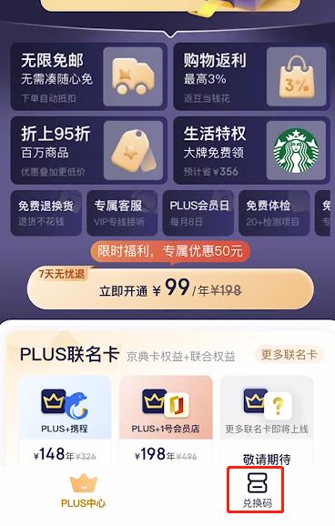 京东app如何使用兑换码兑换plus会员