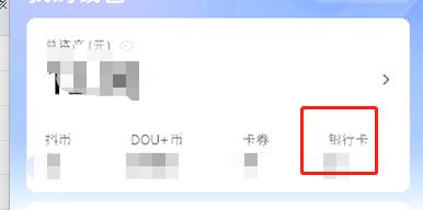 抖音怎么解绑银行卡支付
