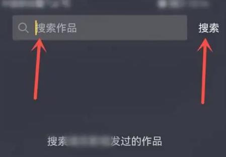 抖音怎么搜索作者视频内容