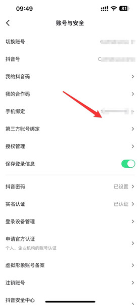 抖音怎么换绑手机号