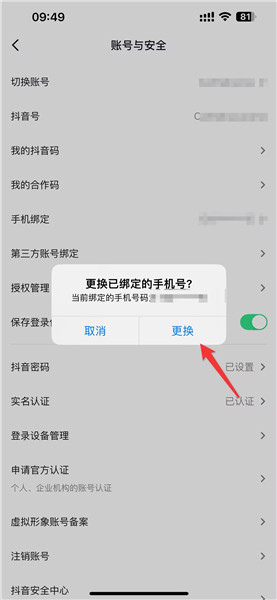 抖音怎么换绑手机号