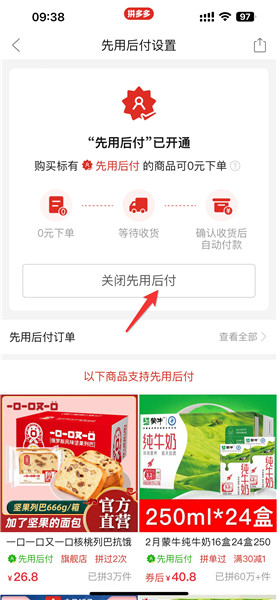 拼多多怎么关闭先用后付功能