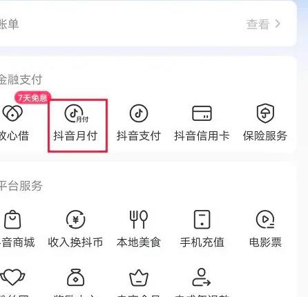 抖音怎么查询抖音月付账单