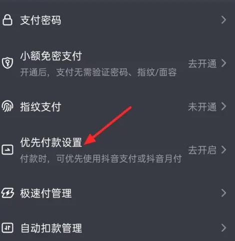 抖音怎么设置优先支付方式