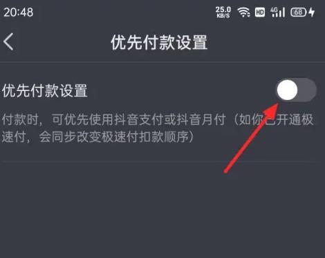 抖音怎么设置优先支付方式
