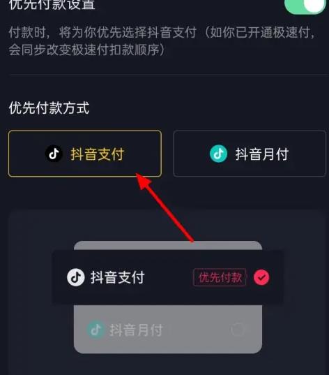 抖音怎么设置优先支付方式