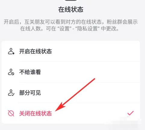 如何设置抖音在线隐身
