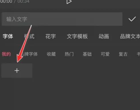 剪映怎么导入字体