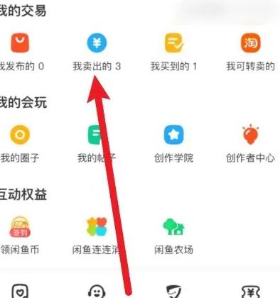 闲鱼商品卖出后怎么查钱款是否到账