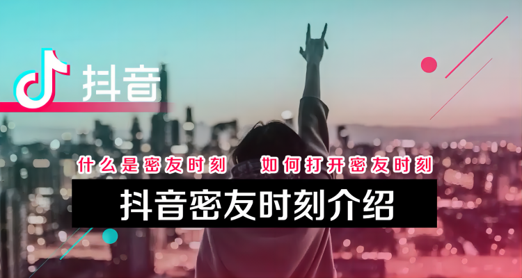 抖音密友有什么功能