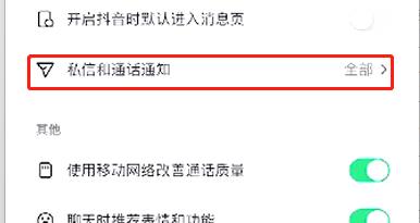抖音语音通话通知的关闭方法
