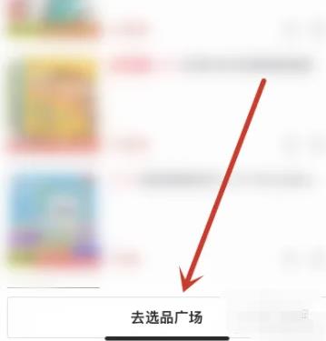 抖音app怎么去选品广场挑选商品加橱窗