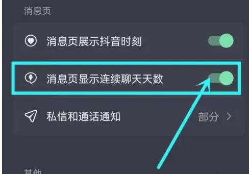 消息页显示连续聊天天数