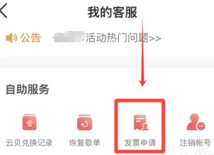 网易云音乐如何开具虚拟商品发票