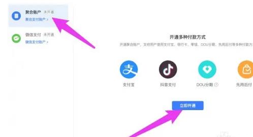 抖店聚合账户怎么开通