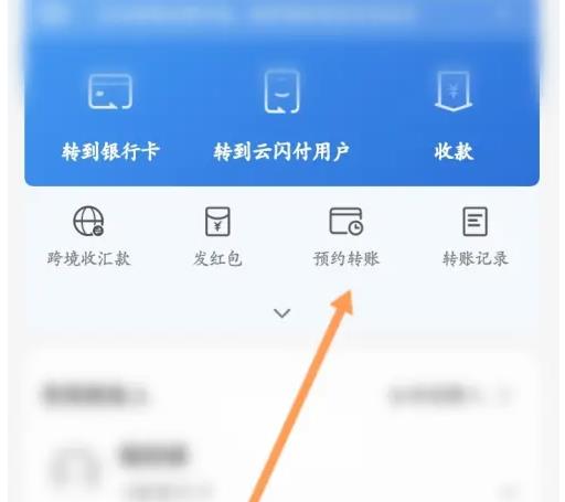 云闪付软件怎么设置预约转账