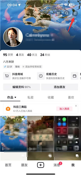 抖音怎么开启离线模式