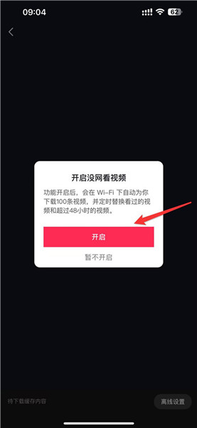 抖音怎么开启离线模式