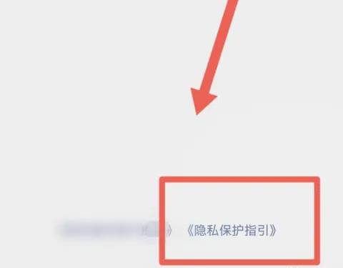 微信怎样找到隐私保护指引