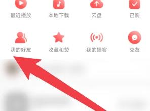 网易云音乐怎么看好友的歌单