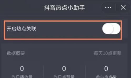 抖音申请关联热点如何设置