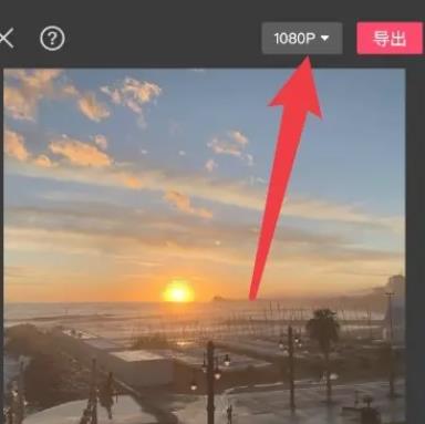 剪映导出的视频不清晰怎么办