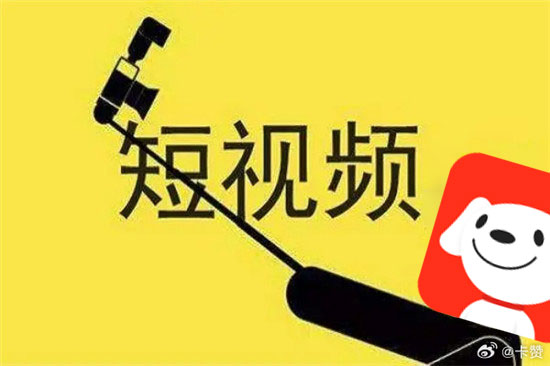 京东被曝10亿现金扶持布局短视频领域