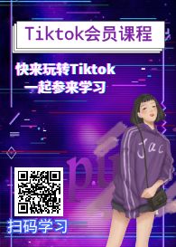 Tiktok会员课程