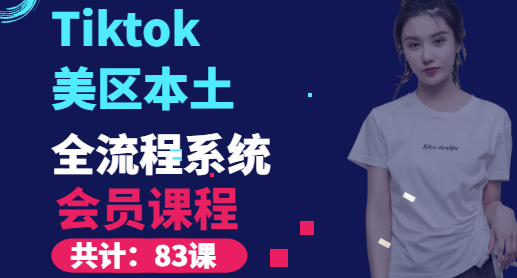 Tiktok会员课程