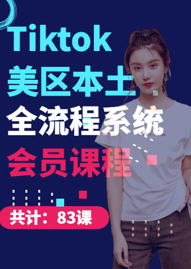 Tiktok会员课程