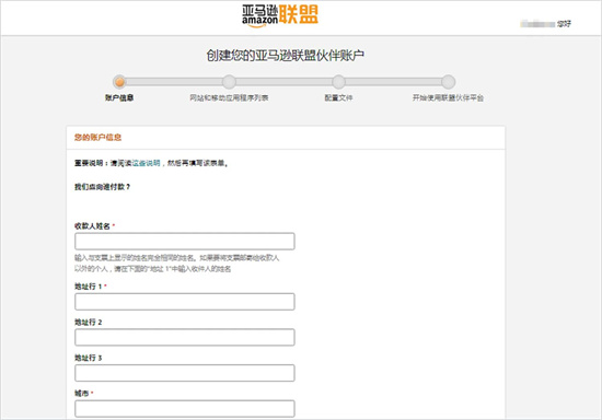 申请加入亚马逊联盟计划时，填入个人信息的界面