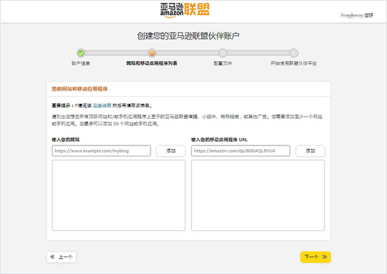 申请加入亚马逊联盟计划时，添加网站或移动应用列表的界面
