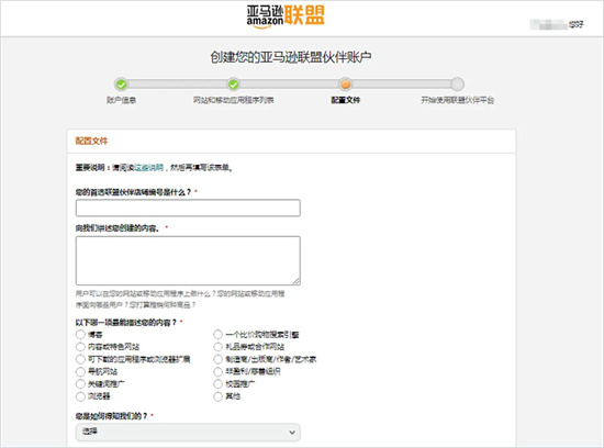 申请加入亚马逊联盟计划时，设置个人资料的界面