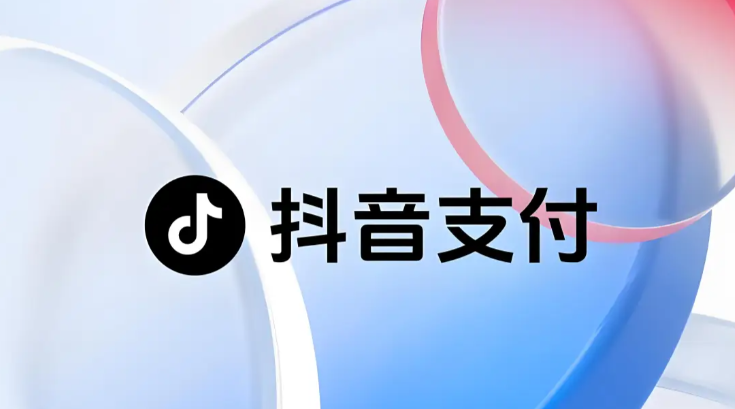 抖音支付怎么取消 抖音支付取消的步骤
