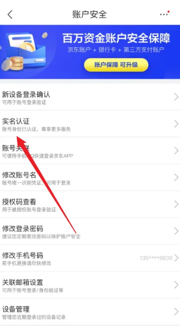 怎么解绑京东实名认证 解绑京东实名认证的操作步骤