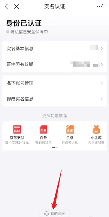 怎么解绑京东实名认证 解绑京东实名认证的操作步骤