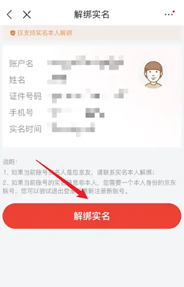 怎么解绑京东实名认证 解绑京东实名认证的操作步骤