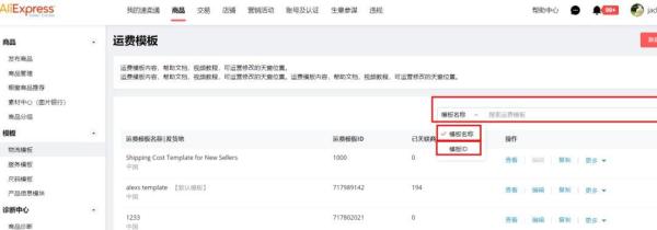 速卖通新物流模板怎么设置 速卖通物流模板设置教程