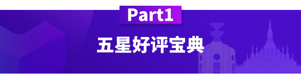 Lazada五星好评怎么拿 Lazada店铺运营要点