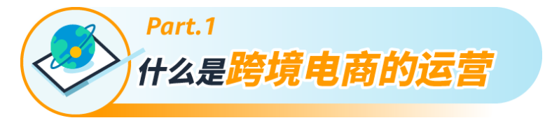 跨境电商运营是什么 怎么做好亚马逊跨境运营