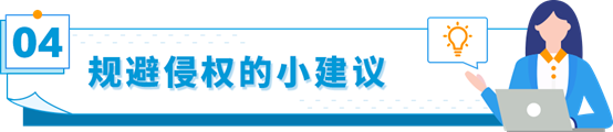 遇见亚马逊账户侵权问题怎么办 申诉、规避的方法