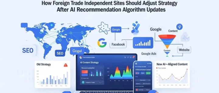AI推荐算法更新后外贸独立站如何优化 AI推荐算法更新后外贸独立站优化教程