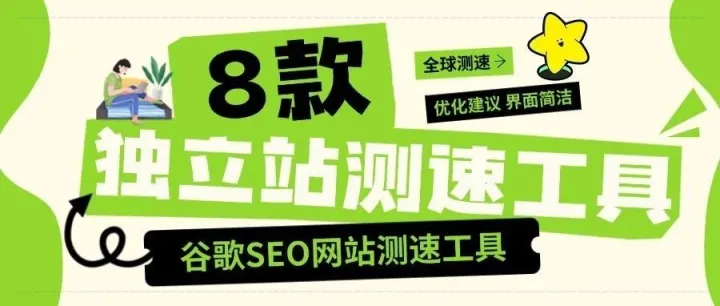 谷歌SEO网站测速工具都有哪些 谷歌SEO网站测速工具详细介绍