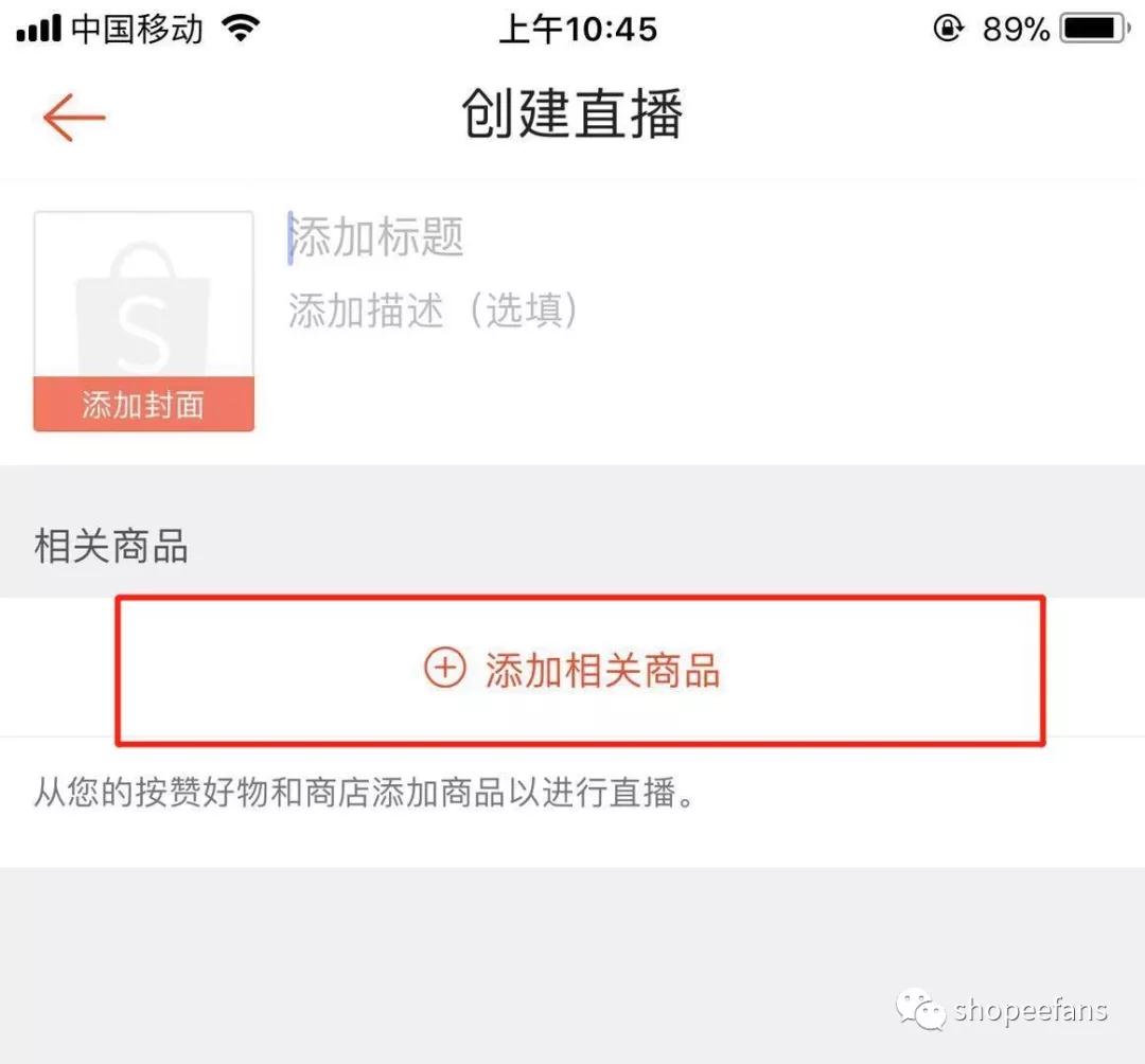 怎么开通shopee直播 shopee直播开通操作流程